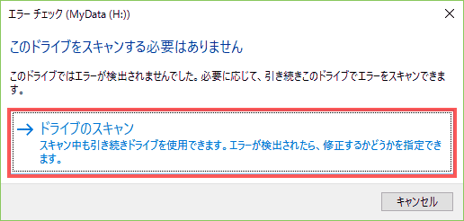 ドライブのスキャンを選択します。