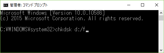 「chkdsk d:/f」(dは、エラーを解決したいHDDのドライブ)を入力し、Enterキーをクリックします。