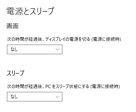 アプリケーション側で対応してくれるのかもしれませんが、電源とスリープ設定は、あらかじめオフにしておきましょう。
