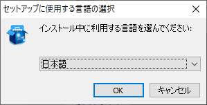 インストーラーで表示する言語を選択します。
