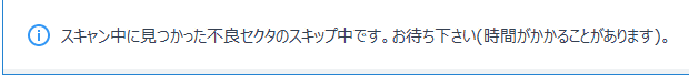 ちょくちょく表示が変わり、不良セクタのスキップが行われていると表示されます。