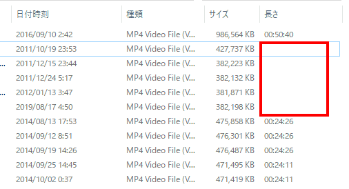 動画ファイルでは、長さの項目が表示されないものが現れます。
