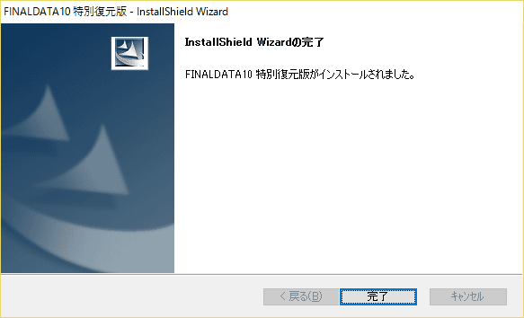 インストールが完了しました。