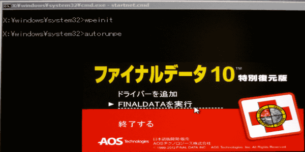 「FINALDATAを実行」を選択します。