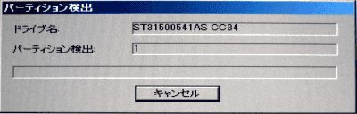 パーティションの検出が開始されます。