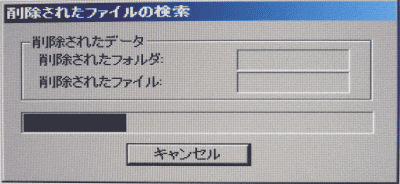 削除されたファイルの検索が始まります。