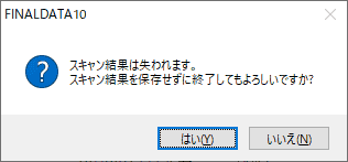 FinalDataを終了します。先ほど保存したはずなのに、スキャン結果を保存するか尋ねられます。