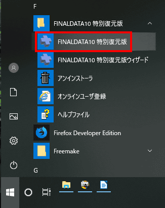 Final Data10 特別復元版を起動します。