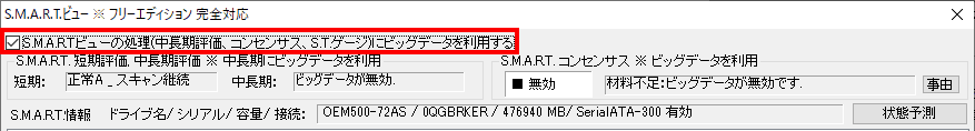 「S.M.A.R.T.ビューの処理」にチェックを入れ、ウィンドウを閉じます。