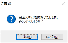 実行を確認するダイアログが表示されます。