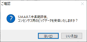 ビッグデータを受信するか尋ねられますので、OKをクリックします。