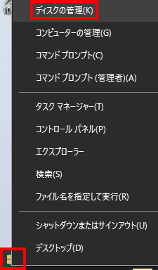 スタートメニューを右クックし、「ディスクの管理」を選択します。