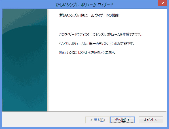 新しいシンプルボリュームウィザード