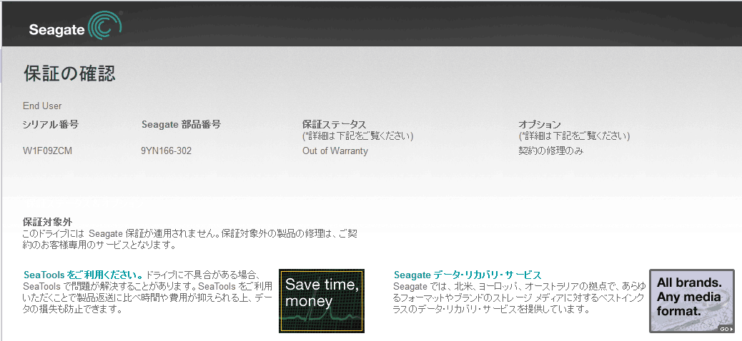 保証期間の確認結果