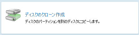 「ディスクのクローン作成」をクリックします