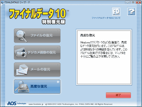 ファイナルデータを起動します。