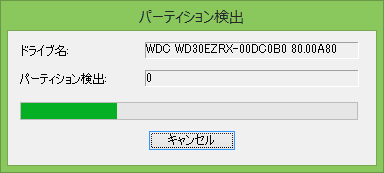 パーティションの検出