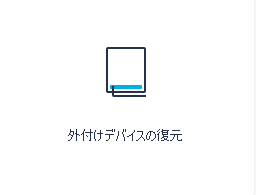 外付けディバイスの復元