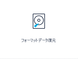 フォーマットデータ復元
