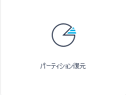 消えたパーティションに該当すると思われるので、パーティションの復元を選択します。