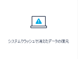システムクラッシュで消えたデータの復元
