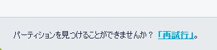 下部にある再試行をクリックします。