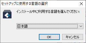 インストーラーの言語を選択します。