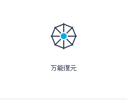 万能復元