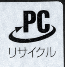 リサイクルマーク