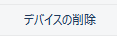 ディバイスを削除
