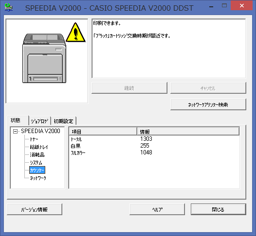 トナー準備警告