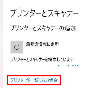 「プリンターが一覧にない場合」をクリックします。