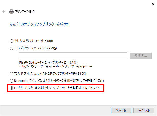 「ローカルプリンターまたはネットワークプリンターを手動設定で追加する」を選択して、「次へ」を選択します。