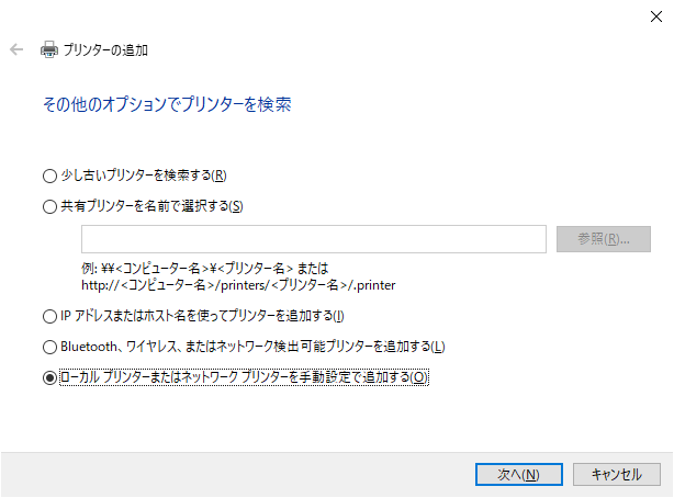 「ローカルプリンタまたはネットワークプリンタを手動で設定する」を選択し、「次へ」をクリックします。