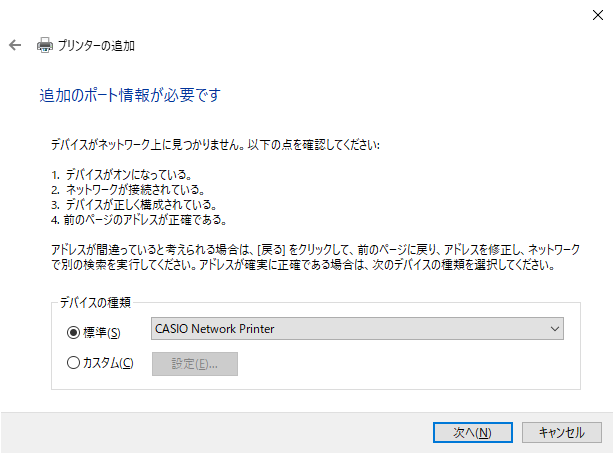 ディバイスの種類をCASIO Network Printerに変更し、次へをクリックします。