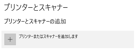 「プリンタまたはスキャナーを追加します」をクリックします。