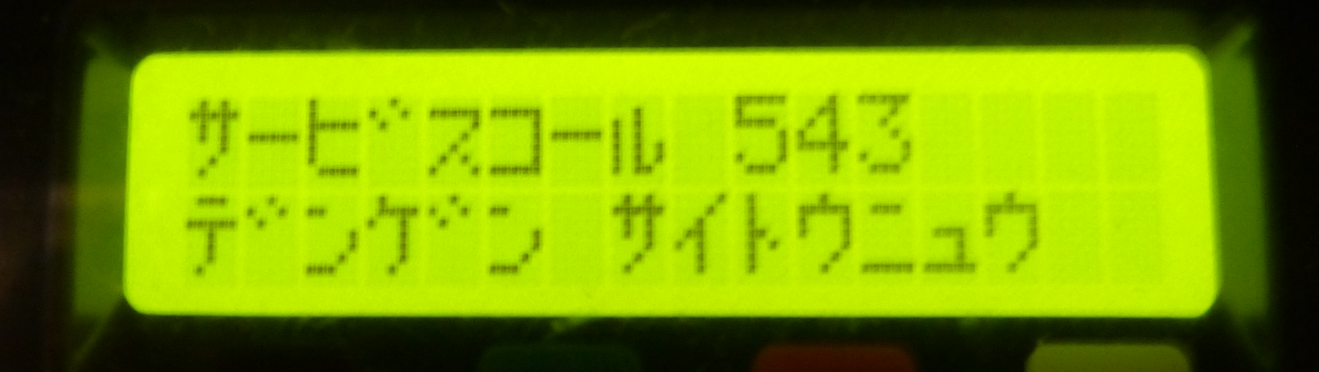 サービスコール543電源再投入