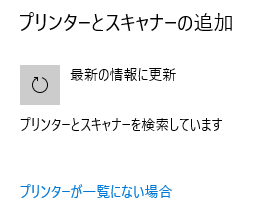 「プリンタが一覧にない場合」を選択します。