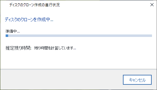 ディスクのクローンが始まります。