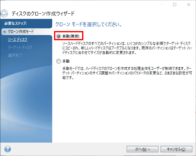 クローン作成には、自動モードと手動モードが存在します。