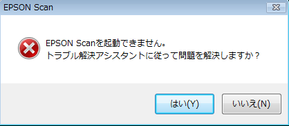 Epsonスキャナが起動できません