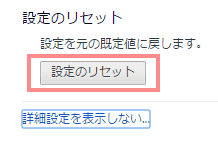 一番下にある[設定のリセット] セクションで [設定のリセット] をクリックします。