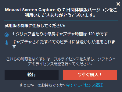体験版ダイアログが表示される