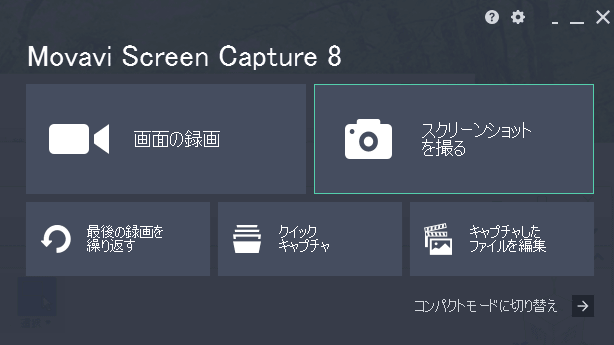 スクリーンショットを撮る