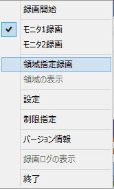 録画領域をしています。