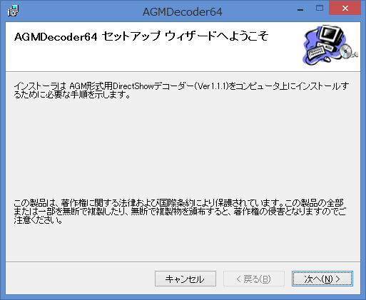 「AGMDecoder64.msi」を開きます