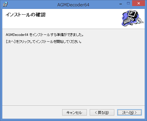 「AGMDecoder64.msi」を開きます