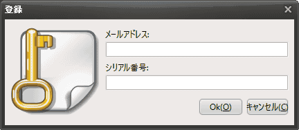 メールアドレスとシリアル番号を入力します