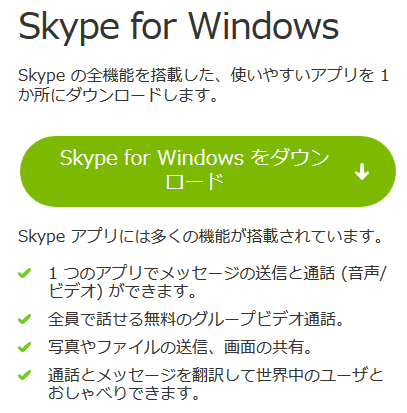 スカイプアプリケーションをダウンロードします。