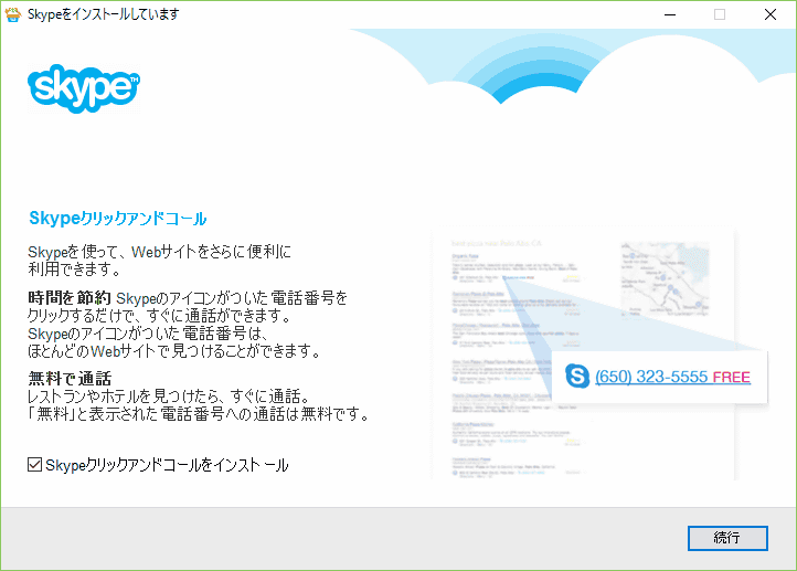 Skypeクリックアンドコールをインストールするか選択します。